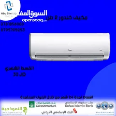  1 للبيع أقساااط مكيف كوندور2 طن طن أقساط مريحة دون دفعة اولى