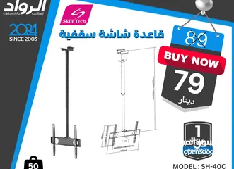  1 قاعدة شاشة سقفية تحمل لغاية 75 انش متحركة بعدة اطوال
