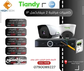  1 TIANDYنظام كاميرتان 2ميغابكسل IP مع NVR-مداخل4 و500 جيجابايت هارديسك و 20متر كات6شامل التركيب عمان-