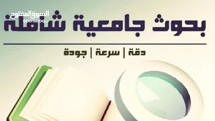  1 التميز في اعداد الأبحاث العلمية ورسائل الماستر والدكتوراة باللغة العربية والانجليزية وبدقة عالية