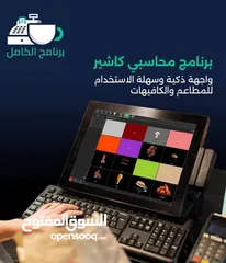  1 برنامج محاسبي كاشير للمطاعم و الكافيهات