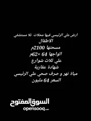  1 ارض علي الرئيسي فيها محلات  تلا مستشفي الاطفال مسحتها 2100م الواجها 64 ×62م