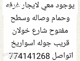  1 اعلان لايجار غرفه وحمام وصالح ومساحه مفتوح شارع خولان قريب الجوازات