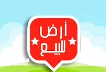  1 ارض للبيع لبناء فيلا