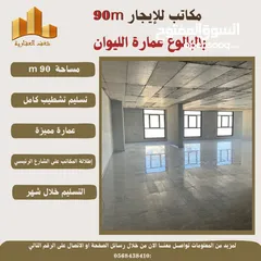  3 ‎للايجار مكتب بمساحته 90 متر في عمارة الليوان البيرة -البالوع .