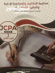  2 منهاج تأهيلي لامتحان المحاسب القانوني الاردني JCPA