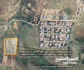  1 ارض زراعية على حدود التنظيم, مسافة قريبة من مدينة جرش و 27 دقيقة من عمان . واصل كهرباء و مياه