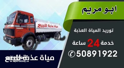  1 مياه عذبه للبيع  ابو مريم  3200 جالون جميع مناطق الكويت
