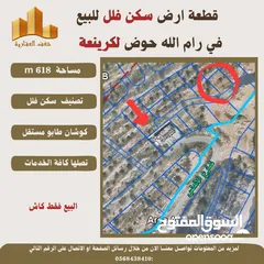  2 ارض سكن فلل في رام_الله  مساحة 618mحوض لكرينعة طابو مستقل تصلها كافة الخدمات