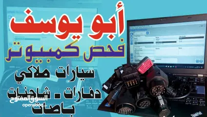 1 أبو يوسف  فحص كمبيوتر وبرمجه السيارات
