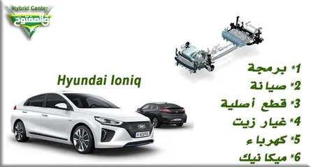  1 يتوفر لدينا صيانة وبرمجة وقطع غيار  وغيار زيت  HYUNDAI IONIA Hybrid and Electric