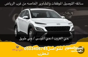  2 سائقه لتوصيل الموظفات والمشاوير الخاصه من غرب الرياض
