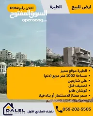  1 أرض للبيع الطيرة