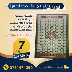  5 بيع مصاحف (قرآن كريم) بالجملة - صدقة جارية