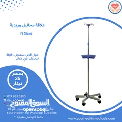  1 علاقة محاليل وريدية IV Stand