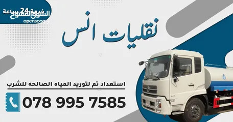  1 تنك مياه صالح لشرب خدمة 24 ساعه داخل عمان وضواحيها خدمه مميزه جميع الأمتار 2 4 6 8 12 20 م
