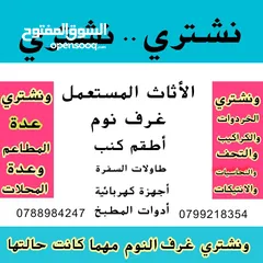  1 شراء الاثاث المستعمل شراء الاثاث المستعمل شراء اثاث مستعمل نشتري عفش مستعمل عمان الزرقاء شراء الخردة