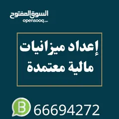  1 إعداد ميزانيات مالية معتمدة لتجديد التراخيص التجارية