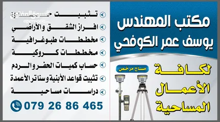  1 مكتب المهندس يوسف الكوفحي لكافة الأعمال المساحية ((مساح مرخص))