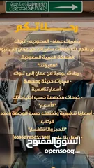  8 سفريات ومشاوير القبطان للسفر البري عمان السعوديه دمشق سوريا