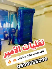  11 الأمير لنقل الاثاث المنزلي