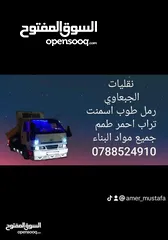  2 قلاب للنقل جميع مواد البناء سمنت صويلح سيليكا ناعمة عدسية تراب احمر طوب طمم كل مايلزم البناء