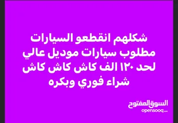  3 مطلوب سيارات شراء فوري ودفع كاش