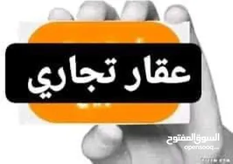  1 مبنئ تجاري للبيع حي الأندليس بالقرب من قاعة الشعب موقع تجاري ممتاز بمساحة أرض 400 متر