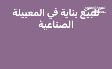  1 للبيع بنايه في وسط المعبيلة الصناعية مؤجره وبها دخل شهري