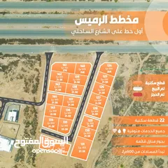  3 حصرياً عرض العيد مجموعة أراضي سكنية على الخط الأول من الشارع الساحلي الرميس تم تخفيض السعر