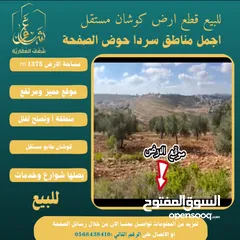  2 #للبيع قطعة #ارض في#سردا مساحة 1375m حوض الصفحة طابو مستقل تصلها كافة الخدمات سكن تصلح لبناء فيلا