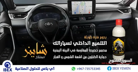  2 شاينر (Shiner) ملمع داخلي للسيارات (الأصلي)  الاعلى مبيعات رقم #1 في اليمن