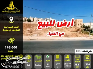  1 رقم الاعلان (2184) أرض للبيع في ابو نصير حي الضياء شارع 40 وشارع 16