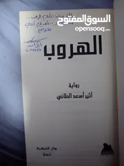  2 رواية الهروب من الكاتب أثير أسعد الطائي وهو من الكتاب الجيدين والحاصل عله بكلوريوس الطب