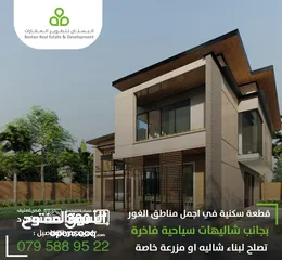  1 أرض تصلح لشاليه غور الكفرين على شارع ال 40 مباشرة سكن (د) / 250 متر