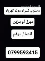  1 مطلوب مولد كهرباء ديزل أو بنزين شغال أو معطل لشراء