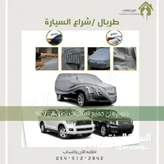  8 طربال سيارة متوفر عدة مقاسات .. الرياض توصيل بنفس اليوم متوفر شحن لباقي المناطق