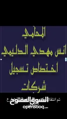  25 محامي اختصاص شركات والعلامات التجارية والكمارك العامة والمصانع والاقامة للاجانب