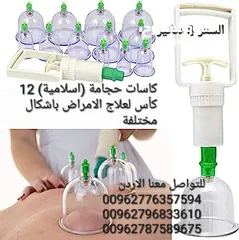  2 كاسات حجامة (اسلامية) 12 كأس لعلاج الامراض باشكال مختلفة . المجموعة مكونة من 12 كأسًا بأحجام مختلفة