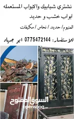  2 نشتري الأبواب وشبابيك الألمنيوم والخشب