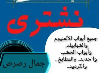  1 نشتري نشتري جميع انواع المطابخ والمنيوم والبواب الخشب وأبواب حديد والسكراب واطقم الحمامات والشور