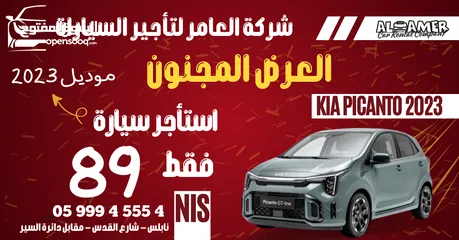  4 استأجر سياره موديل 2023 بسعر 89 شيقل