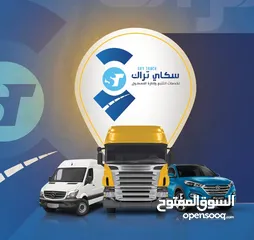  2 سكاي تراك لخدمات الجي بي اس وتتبع السيارات