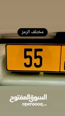  1 للبيع رقم مركبه 55 مختلف