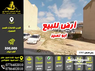  1 رقم الاعلان (2582) أرض تجاري للبيع في ابو نصير قرب قاعات قصر الحمراء