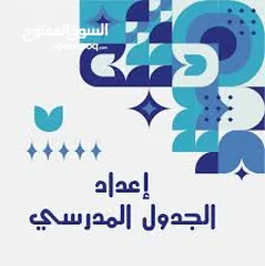  1 خدمة إعداد جدول الحصص الأسبوعي المدرسي