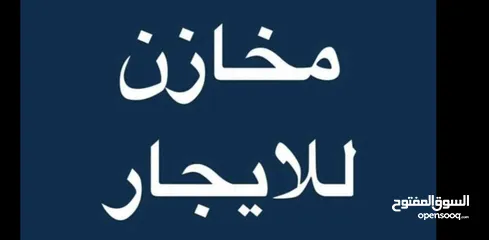  1 مخزن ثلاثـة أبـواب للإيجـار في سنجـر – دورا، بمساحة 120م2