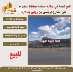  3 #للبيع قطعة ارض في #عطارة 900m بين روابي وعطارة طابو تصلها كافة الخدمات