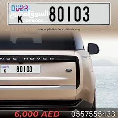  1 رقم مميز للبيع دبي 80103 كود K تواصل واتساب فقط