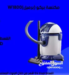  1 للبيع أقساااط مكنسة بيكو باقساط مريحة دون دفعة اولى واصل لباب بيتك